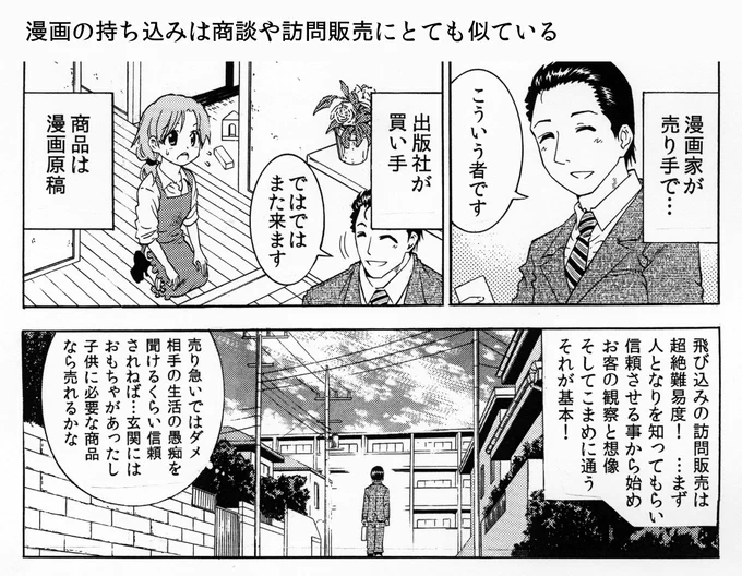 GWの前後に漫画の持ち込みを考えてる漫画家志望さんへ　漫画の持ち込みに最も近いのは「訪問販売」です　だから１回目の持ち込みで採用されないのは当たり前のことです　何度も通うのが成功のコツです！ 