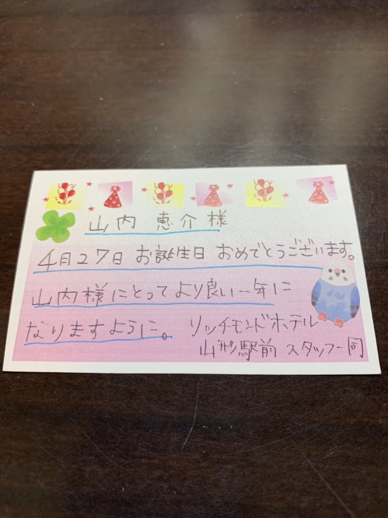 山内恵介 粋な計らい ありがとうございます