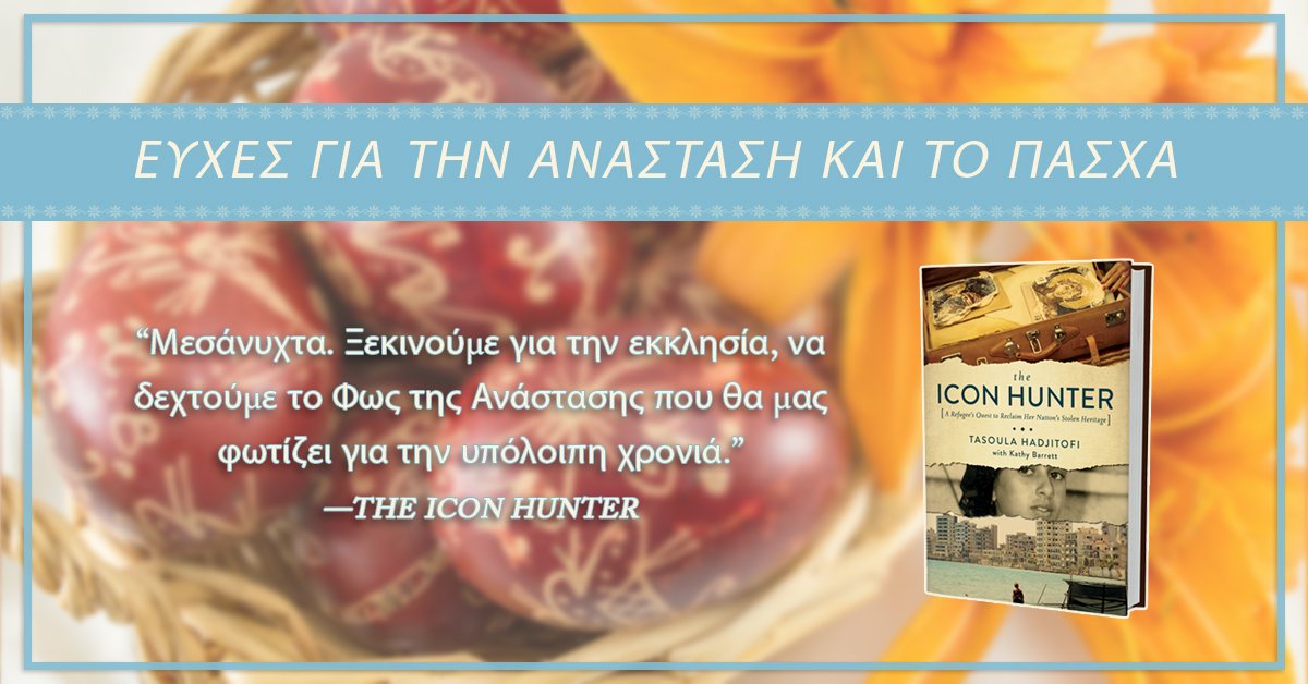 Hadjitofi's tweet image. To all my Christian Orthodox friends: "Christ has Risen". May the Holy Light ease the pain in everyone's heart and bring peace to the world and within us. Have a great weekend! #theiconhunter