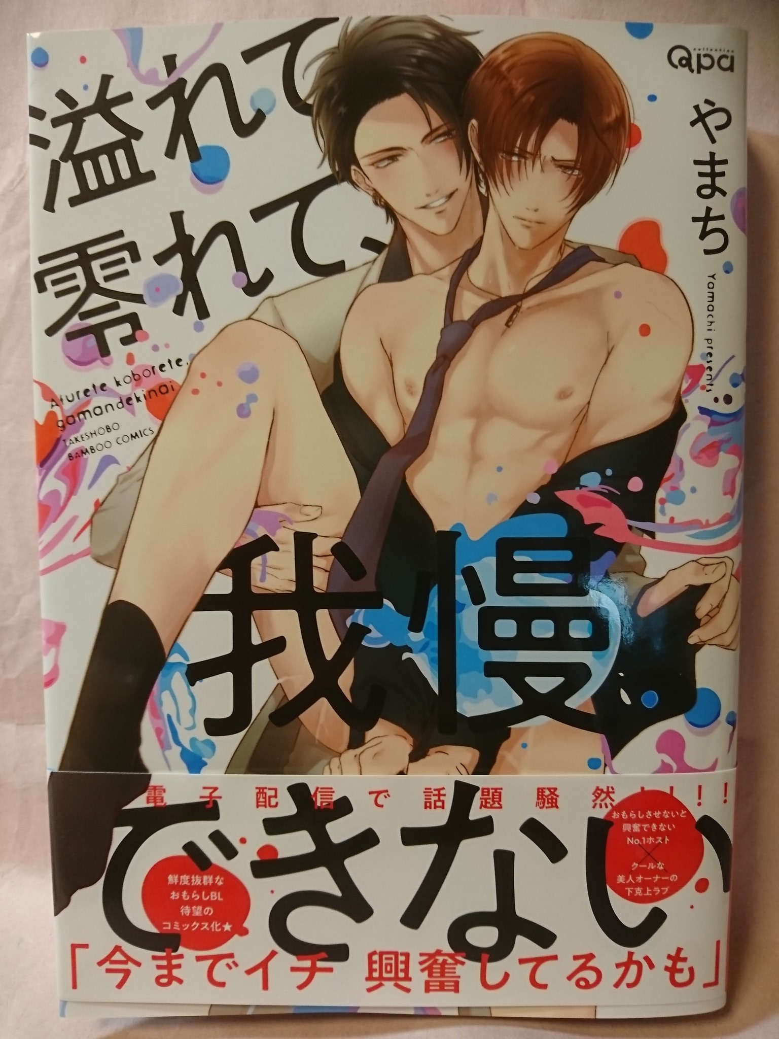 まさ on X: 商業ＢＬ 溢れて零れて、我慢できない／やまち (；.Д.)ﾔﾍﾞｪ💕おしっこ三昧✨ 毎度のおもらし SEXは勿論のこと、トイレでの抱っこ放尿や着衣おもらしなど性癖にズブズブ刺さる一冊でした(ෆ`꒳´ෆ)❤ 恥ずかしがる綾さん最高にエロいっ💕  攻めが“見た目は俺様 ...