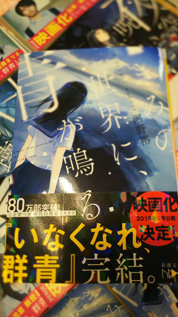 ジュンク堂書店高松店 على تويتر 新潮文庫nex きみの世界に 青が鳴る 入荷しました 映画化も決定している いなくなれ 群青 から始まるシリーズ最終巻です ふと奥付を見てみると もう令和に 平成最後 いや令和最初の新潮文庫新刊というべきでしょうか Gwの