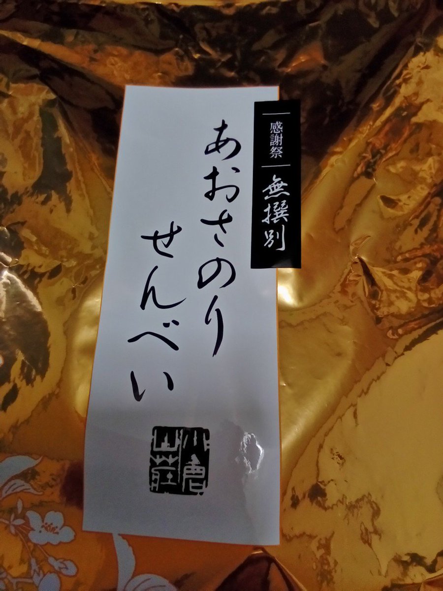 肉球付 小倉山荘の感謝祭で買ったあおさのりせんべい おいしかったからまた買おうかと思ったけど 通常商品に見当たらない 感謝祭限定は無選別パックだけかと思ったら 商品自体が限定だったのか