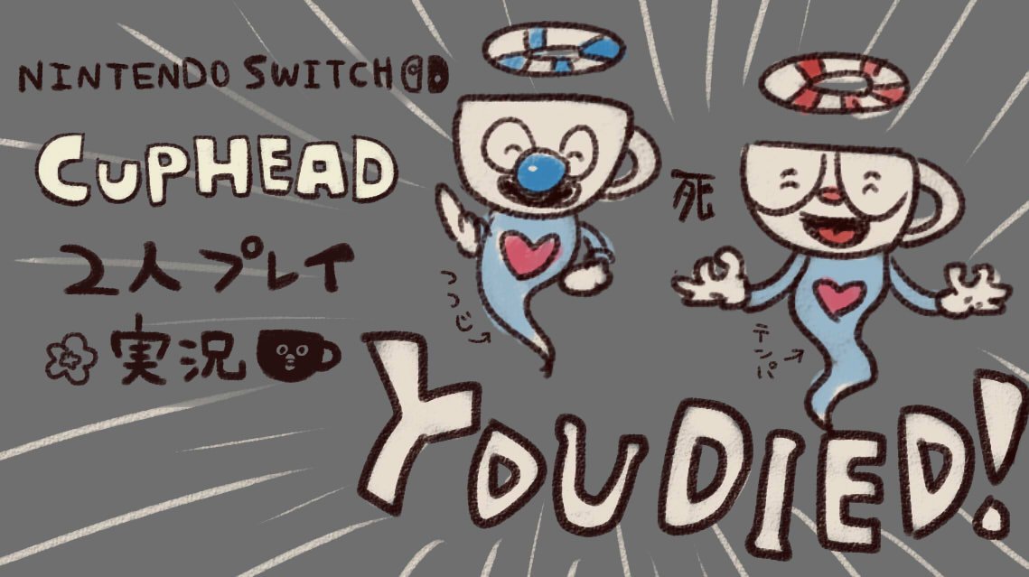 tenpa_mo's tweet photo. 【CupheadSwitch 】＃3　二人プレイ実況！！
今回で3回目の配信です。
見に来てね！サムネを新しくしたよ！

#CupheadSwitch

【動画】↓
https://t.co/vn2kmXju2f https://t.co/CnYW5A7Tfe