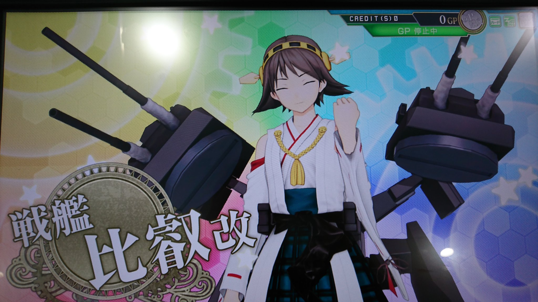 オタコン ˆwˆ 改二乙 Twitter પર 艦これアーケード定例大型建造第回目は 比叡改 締めに今日3回目の大和レシピを回したけど 残念ながら武蔵は出ず T Co Meflcpnxtf Twitter