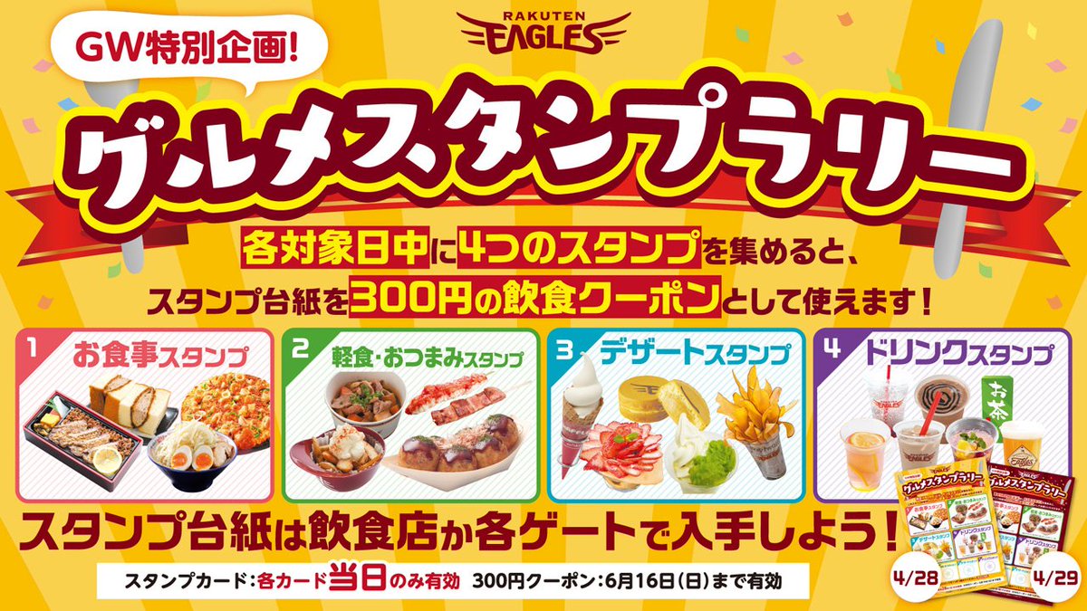 ট ইট র 東北楽天ゴールデンイーグルス 28 日 29 月 祝 グルメスタンプラリー スタンプを集めてお得に楽しもう T Co 2gmjmxpgiw Rakuteneagles イーグルスグルメ ウマ旨イーグルス ট ইট র 東北楽天ゴールデンイーグルス 28 日 29 月 祝 グルメスタンプラリー スタンプを集めてお得に楽しもう T Co 2gmjmxpgiw Rakuteneagles イーグルスグルメ ウマ旨イーグルス