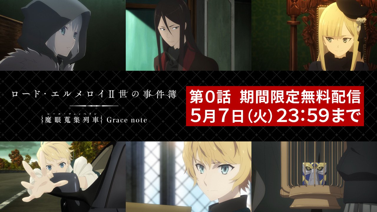 Tvアニメ ロード エルメロイ 世の事件簿 魔眼蒐集列車 Grace Note 期間限定無料配信 事件簿アニメ 0話 墓守と猫と魔術師 を 5 7 火 23 59 までの期間限定で 無料公開いたします この機会にぜひご覧ください Youtube T Co