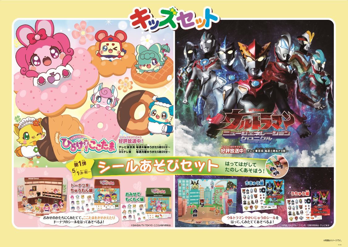 Dtimesdelicious A Twitter キラキラハッピー ひらけ ここたま と ウルトラマン ミスタードーナツ キッズセット シールあそびセット 5月1日より提供スタート 詳細 T Co Vwjm34azah