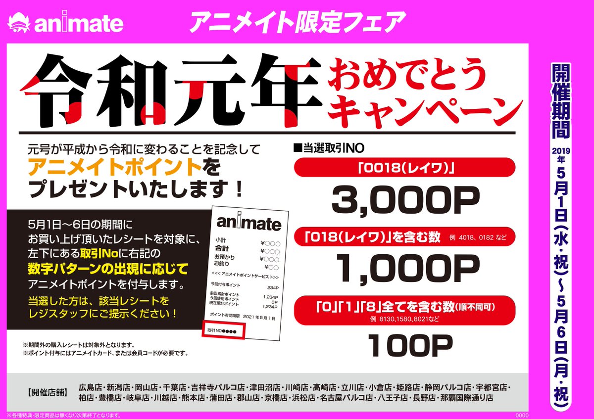 アニメイト千葉 アニメイトプレミアム商品券販売中 施策 5 1 水 祝 から 令和元年おめでとうキャンペーン を開催決定ナッツ 5 1 水 祝 5 6 月 祝 の期間中にお買い上げ頂いたレシートを対象に 右下にある取引no に応じて アニメイトポイント アニメイト千葉 アニメイトプレミアム商品券販売中 施策 5 1 水 祝 から 令和元年おめでとうキャンペーン を開催決定ナッツ 5 1 水 祝 5 6 月 祝 の期間中にお買い上げ頂いたレシートを対象に 右下にある取引no に応じて アニメイトポイント