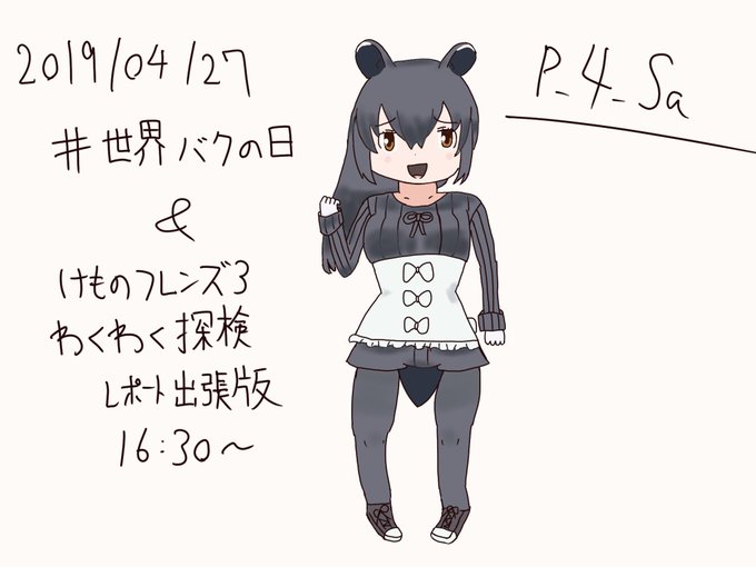 バクの日のtwitterイラスト検索結果 古い順 バクの日のtwitterイラスト検索結果 古い順