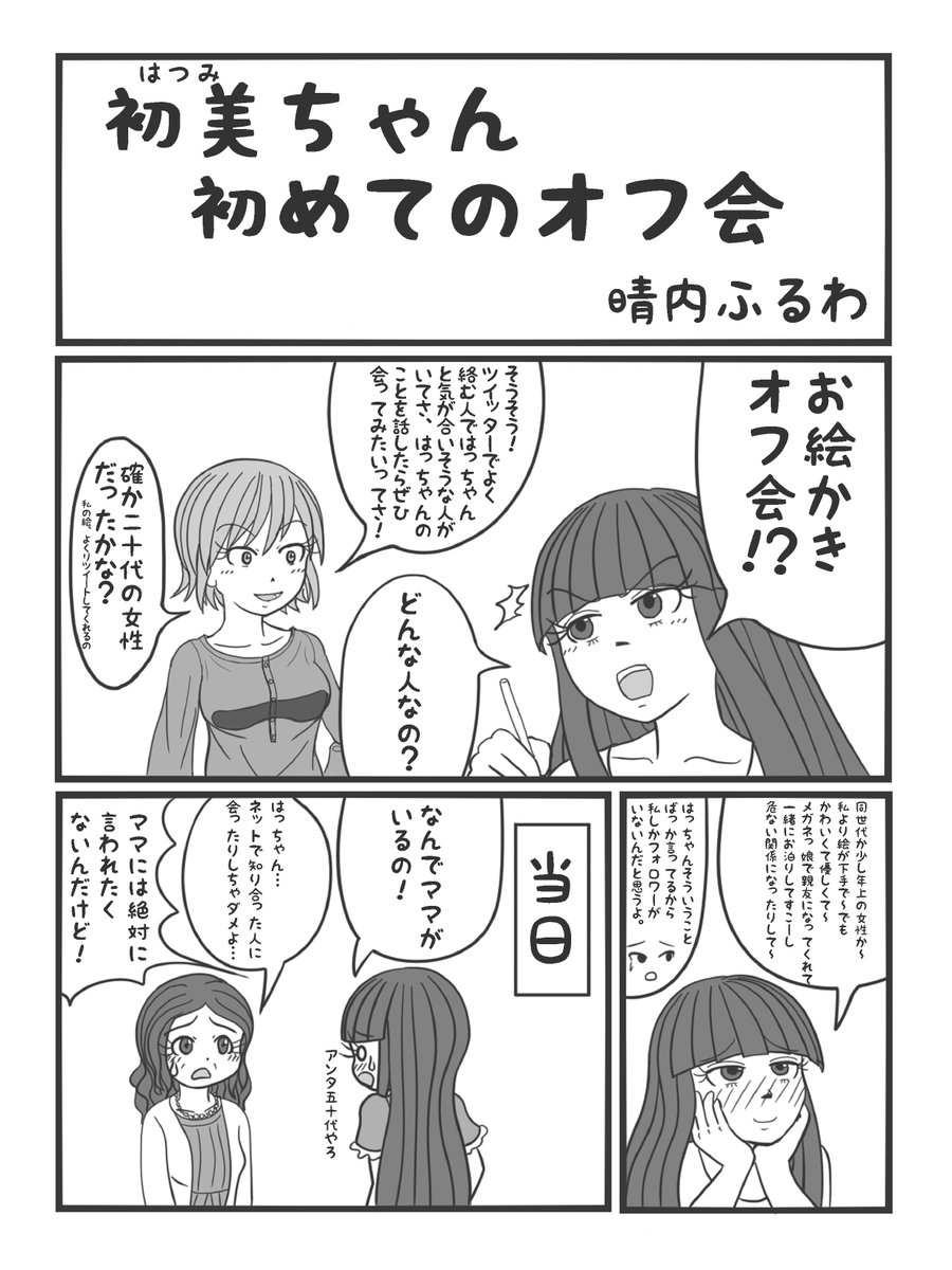 「初美ちゃん初めてのオフ会」
 #晴内漫画 