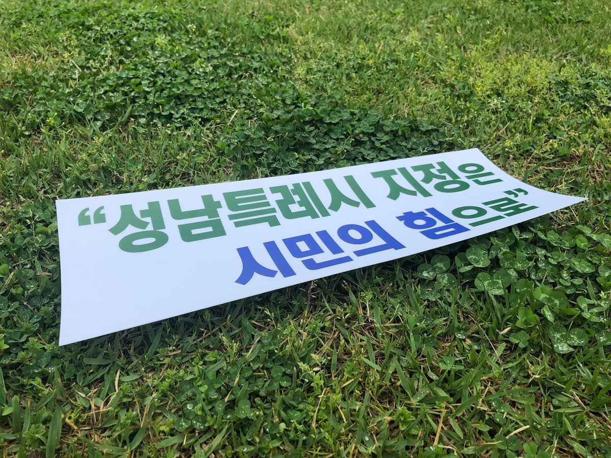 성남시장 은수미 tweet media