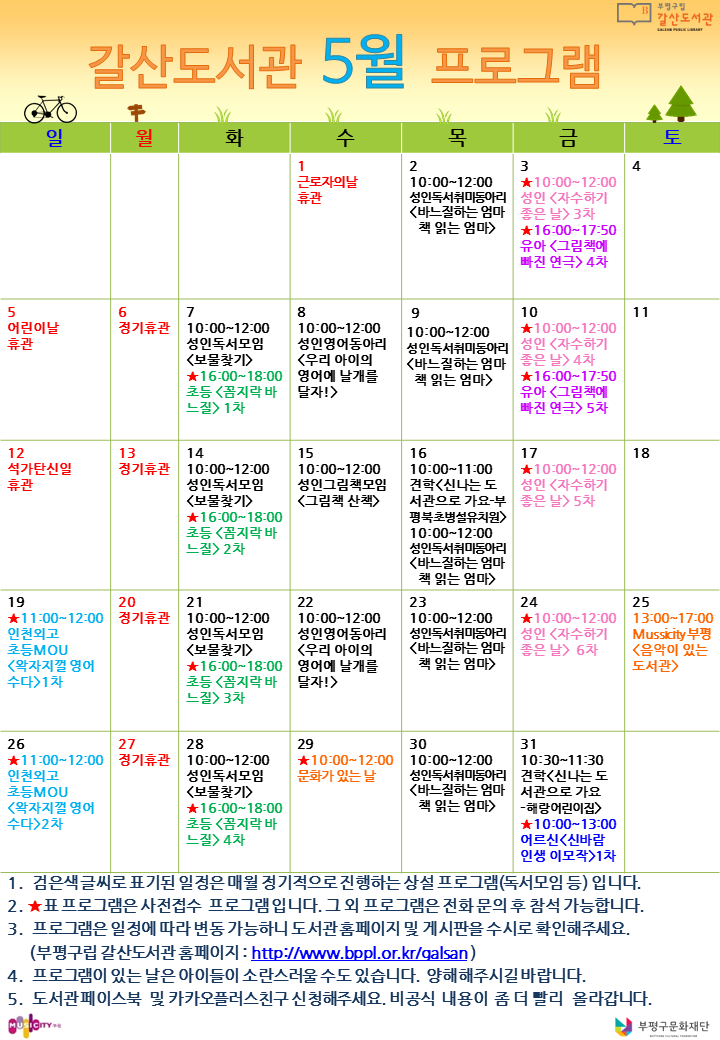 [공지] 5월 프로그램 일정 안내

🌿가정의 달 5월,
갈산도서관의 다양한 프로그램과
즐거운 공연이 기다리고 있으니
일정을 확인해주세요!

🌿오월의 나뭇잎 사이로 반짝이는 햇빛처럼
찰나의 찬란한 순간을 놓치지 마세요!