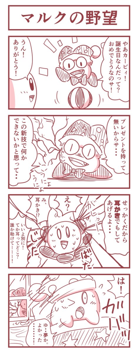 カービィ カービィ4コマ エイプリルフール 秘書スージー タランザ マホロア マ くらっち の漫画