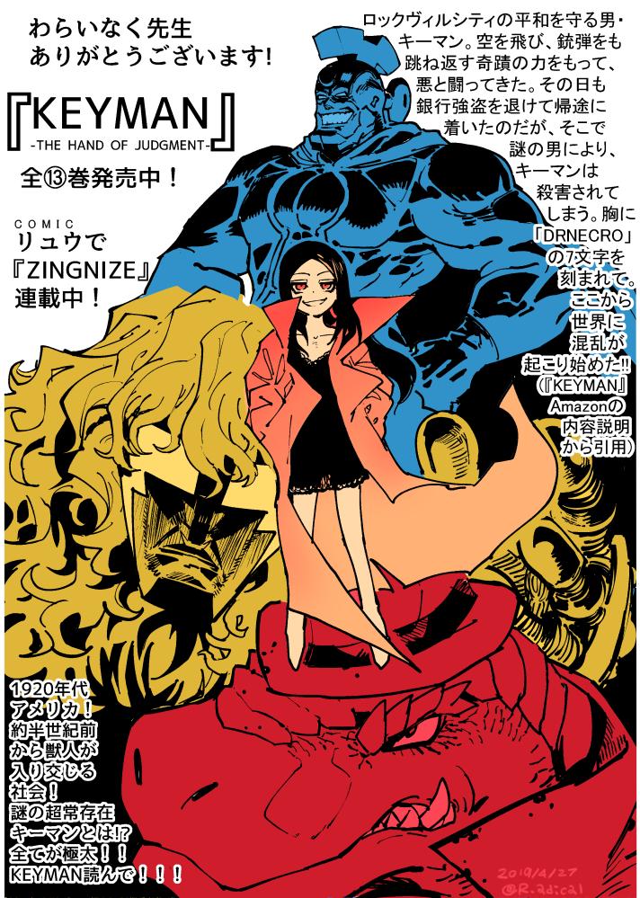 窓 口 基 3巻発売中 窓 口 まい わらいなく先生 まずは完結済みの Keyman を読んでその圧 濃さ 太さ に殴られてボコボコになってください Keyman 月刊comicリュウ T Co 3vaikh5e0d Keyman The Hand Of Judgment T Co