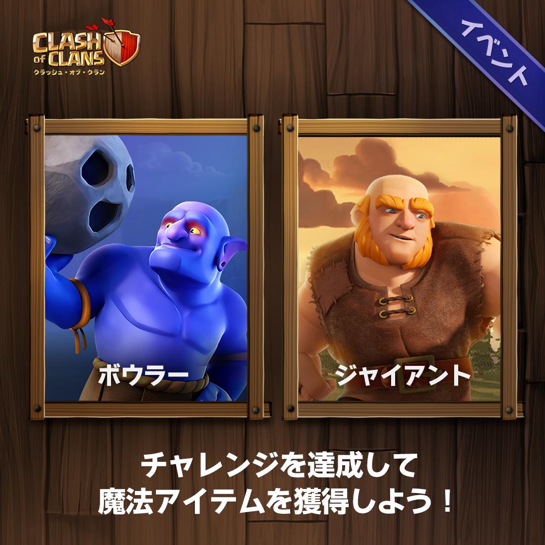 Uzivatel クラッシュ オブ クラン公式 Na Twitteru イベント ボウラー ジャイアントのイベント開催中 チャレンジを達成して 資源ポーション パワーポーション を獲得しましょう クラクラ Uzivatel クラッシュ オブ クラン公式 Na Twitteru イベント ボウラー ジャイアントのイベント開催中 チャレンジを達成して 資源ポーション パワーポーション を獲得しましょう クラクラ