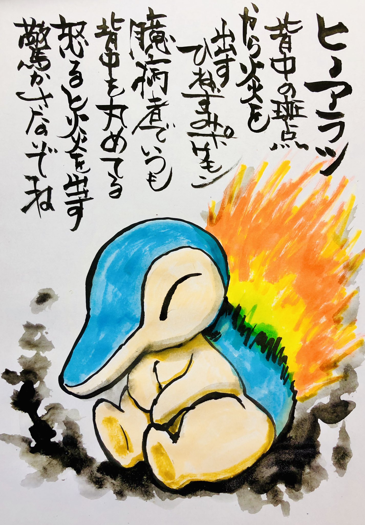Aki Shimamoto ポケモン絵師休憩中エネルギーアートクリエーター 筆ペンでポケモンを描く ヒノアラシ 背中の斑点から炎を出すひねずみポケモン 臆病者でいつも背中を丸めてる 怒ると炎を出す 驚かさないでね ポケモン ピカブイ ヒノアラシ ポケモン