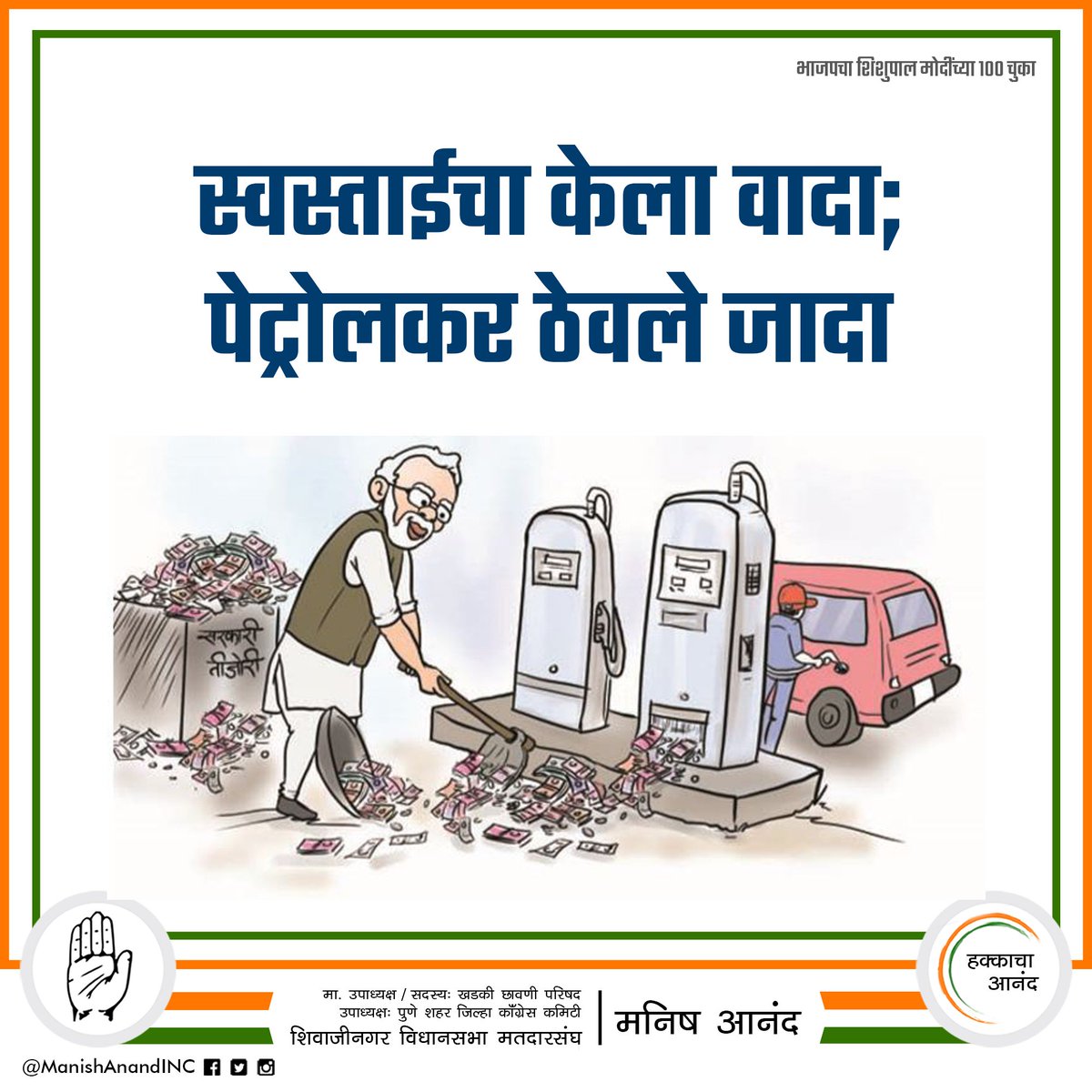 ManishAnand209's tweet photo. आंतरराष्ट्रीय बाजारपेठेत खनिज तेलाच्या किमती नीचांकी पातळीवर येत असतानाही भारतामध्ये पेट्रोल-डिझेलच्या किमती सातत्याने वाढत होत्या. हे मोदी सरकारचे सर्वात मोठे अपयश आहे. मात्र त्याचवेळी जनतेमधून सरकारविरोधात असंतोष वाढीस लागल्यानंतर सारवासराव करून पेट्रोलचे दर कमी केले.
#Modi100 https://t.co/AWmFJ2GFGx