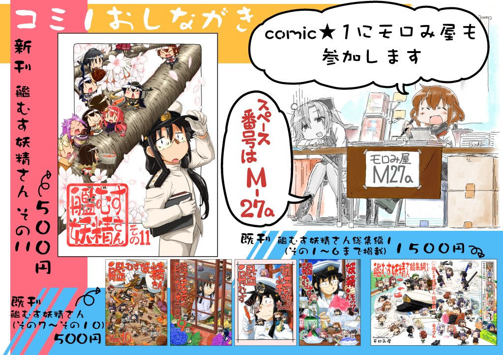 4月29日開催のcomic★1用のおしながきを作りました。
モロみ屋の配置スペースはM-27aです、よろしくお願いします。 