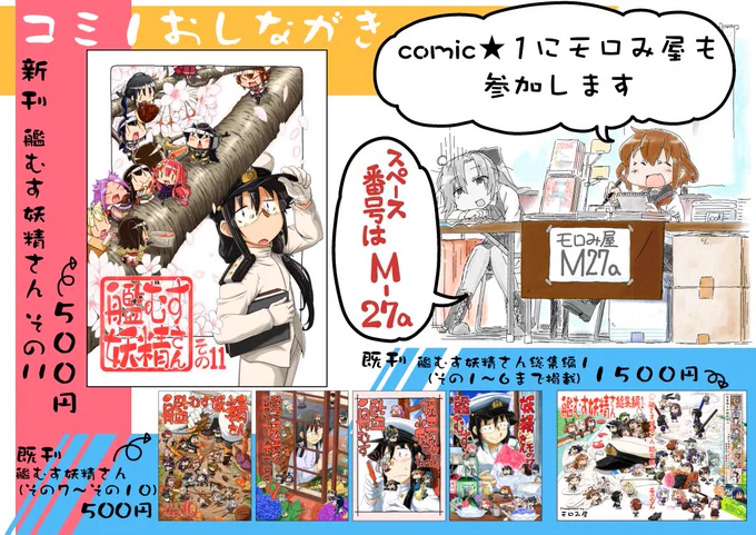 4月29日開催のcomic★1用のおしながきを作りました。
モロみ屋の配置スペースはM-27aです、よろしくお願いします。 