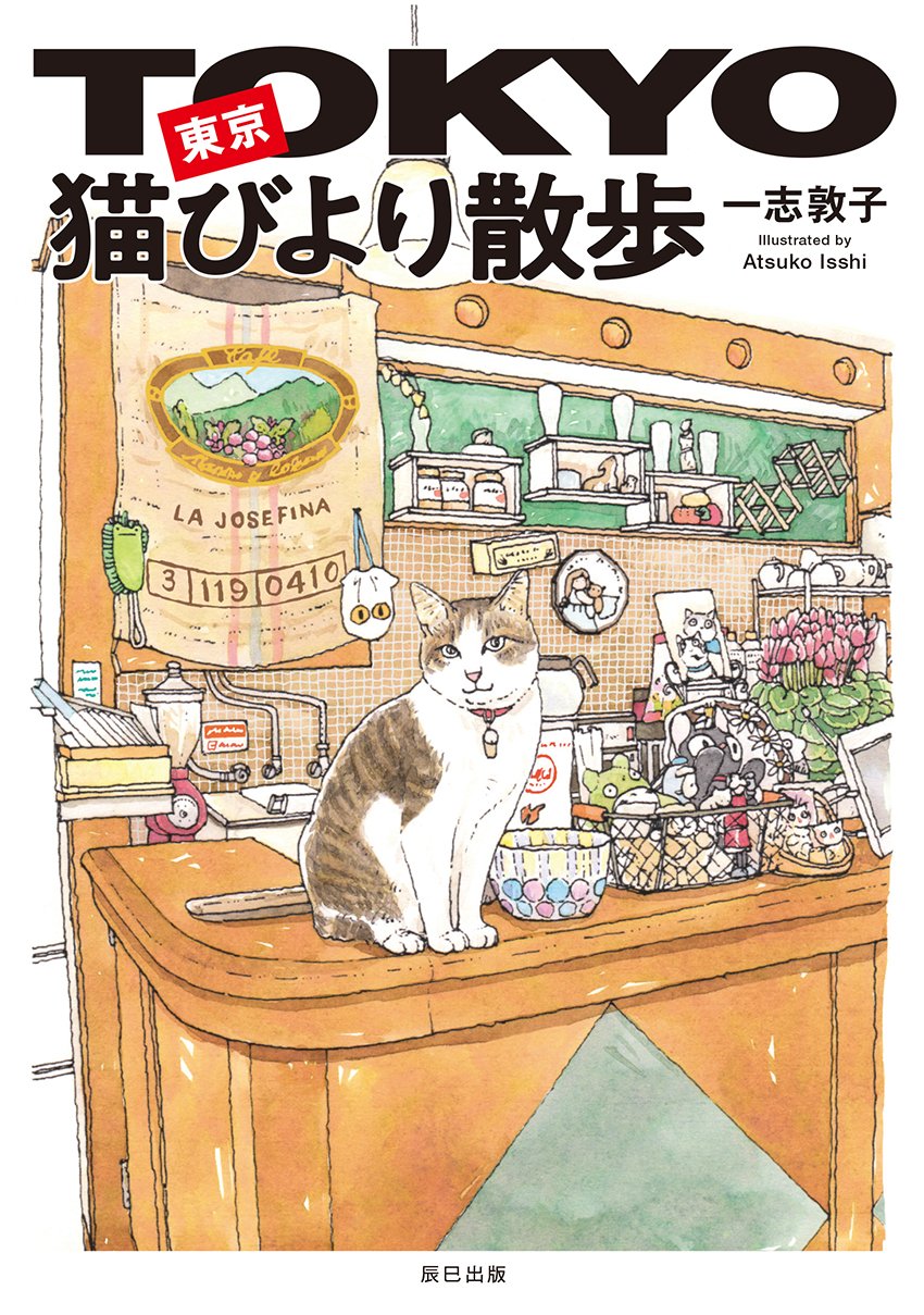 猫びより 先ほど一瞬 一志敦子さん Atsukoi2 が以前描かれた谷中の猫mapがtvに映りましたね ということで最新刊 東京猫びより散歩 もよろしくです 志村どうぶつ園 T Co 87feqqkevy T Co Fz9x1jfi9r Twitter