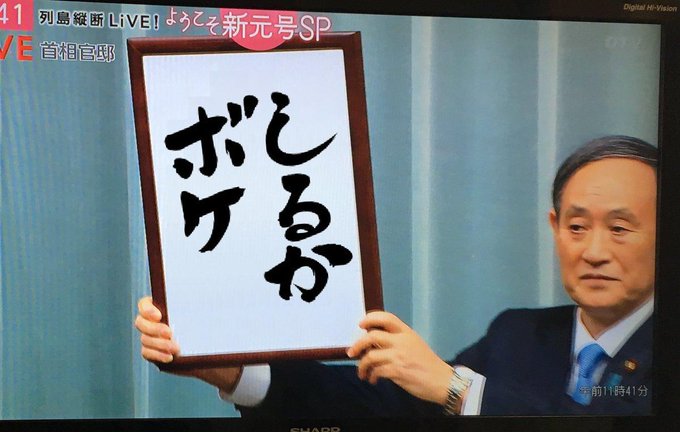 官房長官の会見では現在、殆どの記者が事前に何を聞くか伝えていると見られ、菅氏が官僚が用意した文書を読み上げる姿が常態化してる。