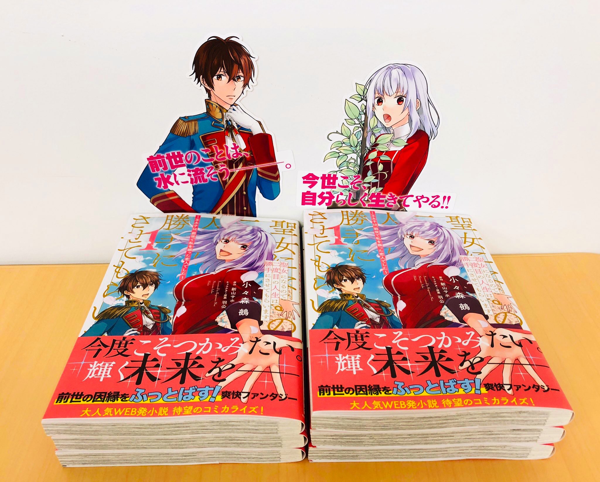 Flos Comic 今日は編集部に届いた見本誌をご紹介 聖女になるので二度目の人生は勝手にさせてもらいます 1 王太子 は 前世で私を振った恋人でした は 5月2日発売です Floscomic フロースコミック T Co Qndlqtamle T Co