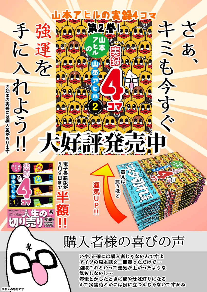 ついに！山本アヒルの実録4コマ第2巻発売！
https://t.co/QNcW7JNFE9
そして！第1巻デジタル版が5/9まで半額！

成人雑誌の巻末にある怪しい広告ではない！ 