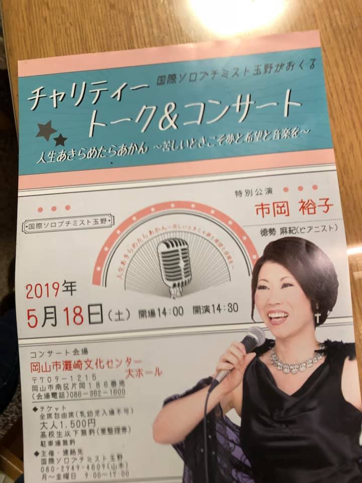 siatamano's tweet photo. 5/18（土）14:30～灘崎文化センターにて、市岡裕子チャリティトーク＆コンサートを開催します。市岡さんは吉本新喜劇の故岡八郎さんの娘さんでゴスペルシンガーとして活躍中。心に響くトークと歌をお楽しみください。
詳細はこちらから⇒https://t.co/T57yk8tD6c https://t.co/yvEjdUeKa6