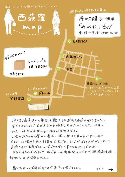 先日、ウレシカでやってる丹地陽子さんの展示に行くために西荻窪に行きました。たくさんのドローイング、すごくすごくよかった……本当によかった! 有名なお店は特にないのですが、素敵な展示とおいしいパンといい公園があれば楽しいひと向けのMapを作りました。楽しかったな 