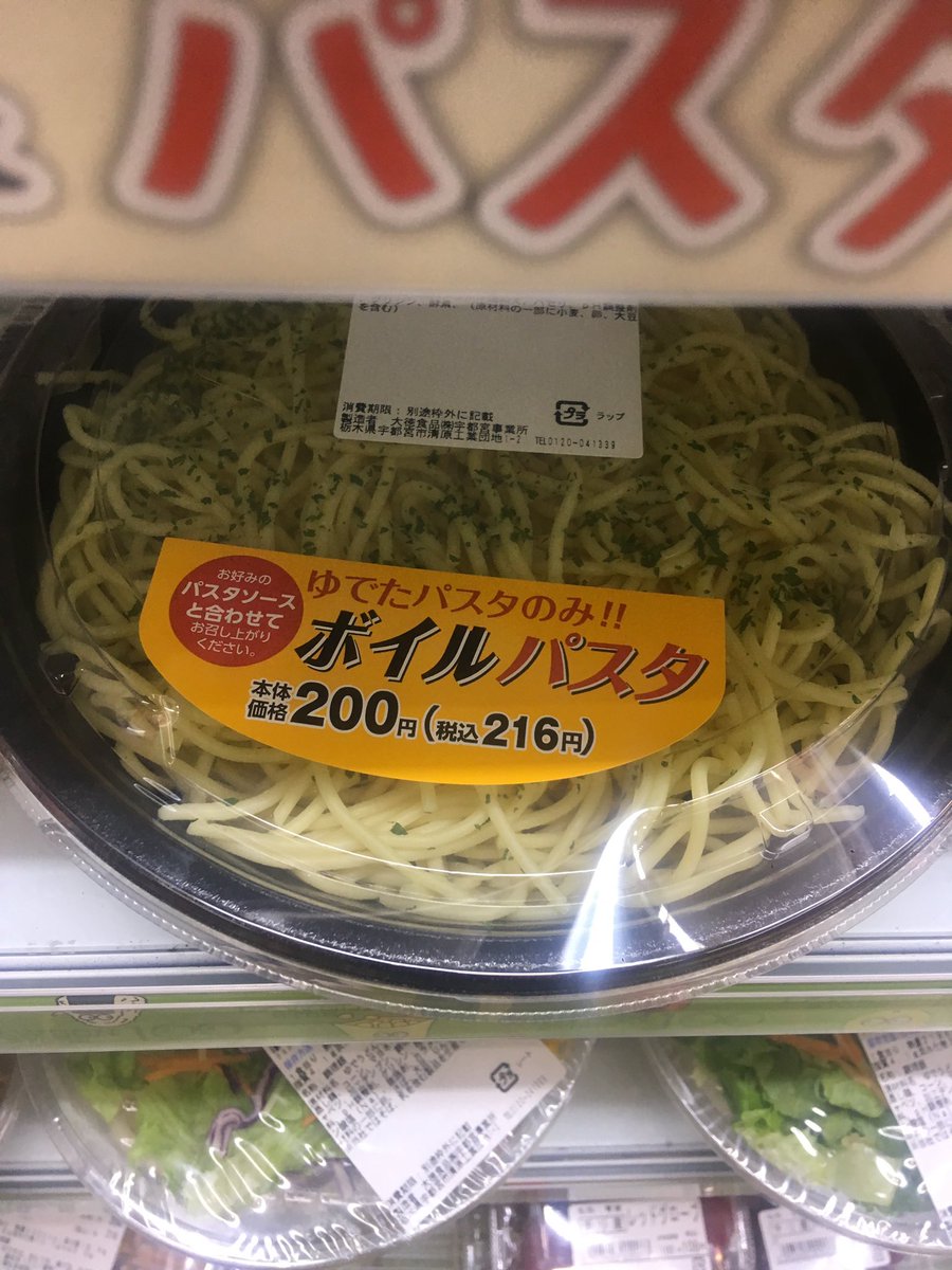 カナイ On Twitter 100円ローソンに茹でただけのパスタ ボイルパスタ売ってた 面倒くさがりさん用なのか ナダルみたいに素パスタ食いまくる アスリート用なのか