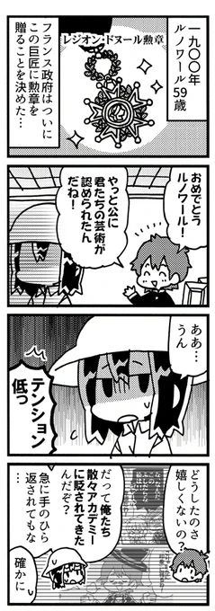 ルノワール8コマ『勲章』 