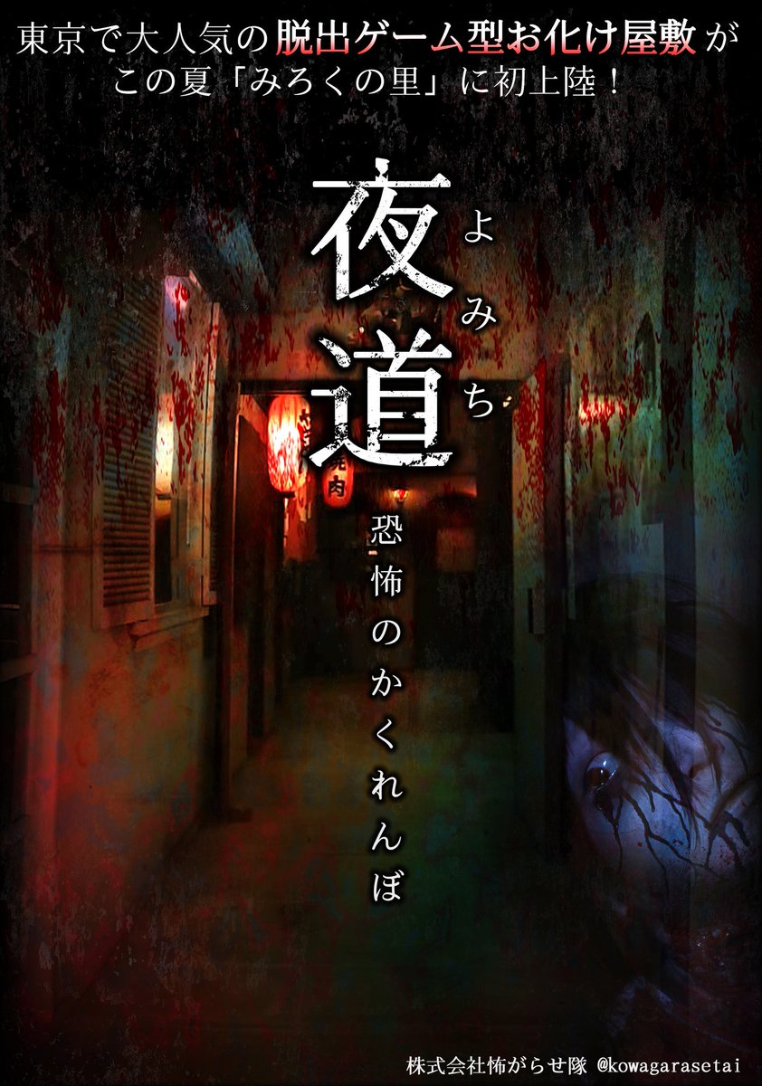 טוויטר お化け屋敷 顔剥ぎ女 赤マントの怪 オトロシサマ בטוויטר 19夏 広島県福山市の三世代テーマ パーク みろくの里 にて脱出ゲーム型お化け屋敷 夜道 がオープン 続報をお待ち下さい お化け屋敷の専門会社 怖がらせ隊 Kowagarasetai が