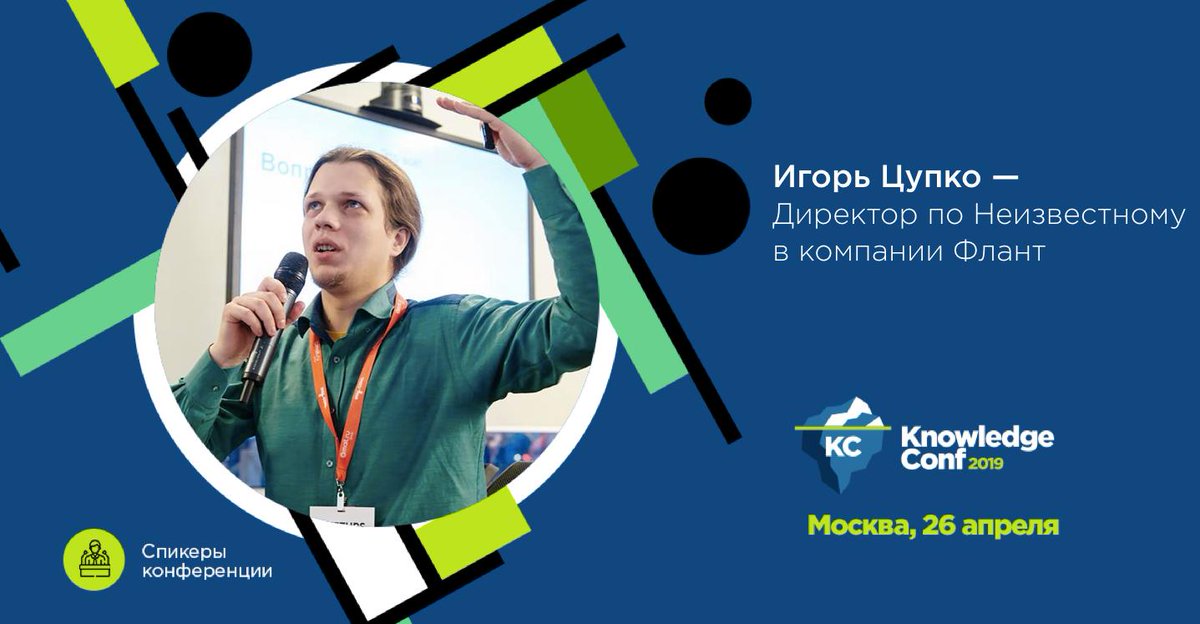 flant_ru's tweet photo. Авторы подкаста #DevOps Дефлопе взяли интервью у Игоря Цупко, директора по неизвестному в компании #Флант. Он рассказал о своей должности, управлении знаниями и performance review: https://t.co/PcjFbjpZHl. Вскоре мы также опубликуем и упомянутый доклад Игоря с #KnowledgeConf 2019 https://t.co/3OR5LiXRh2