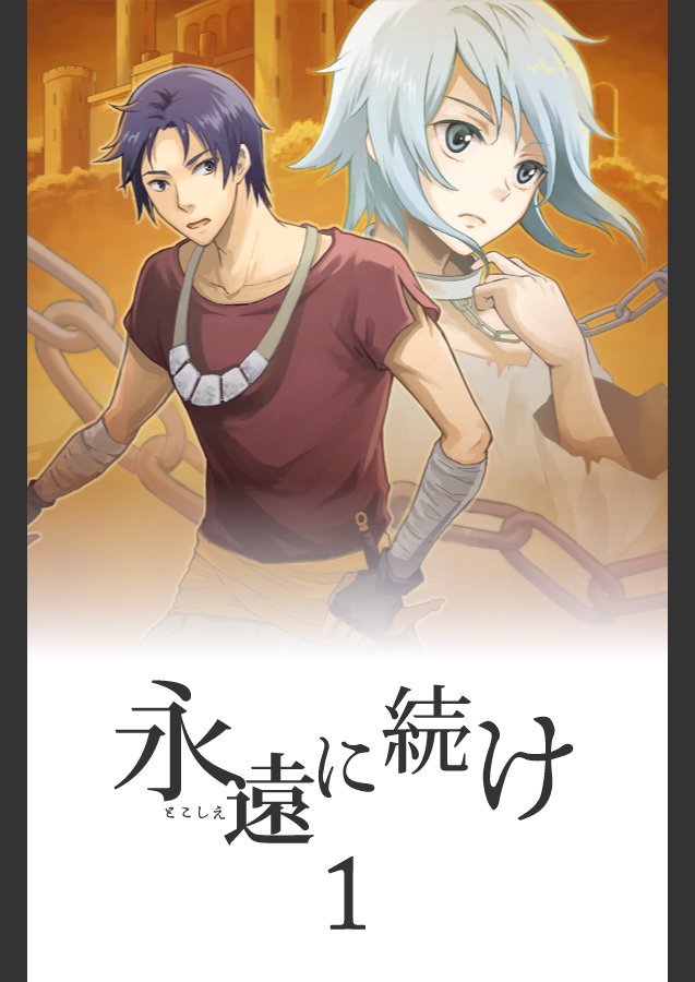 【創作漫画】永遠に続け(1-1)
はるか昔の、人が永遠の生命と姿を持っていた世界で、思わぬ事件から運命共同体になってしまったふたりのお話です。
#とこづけ 