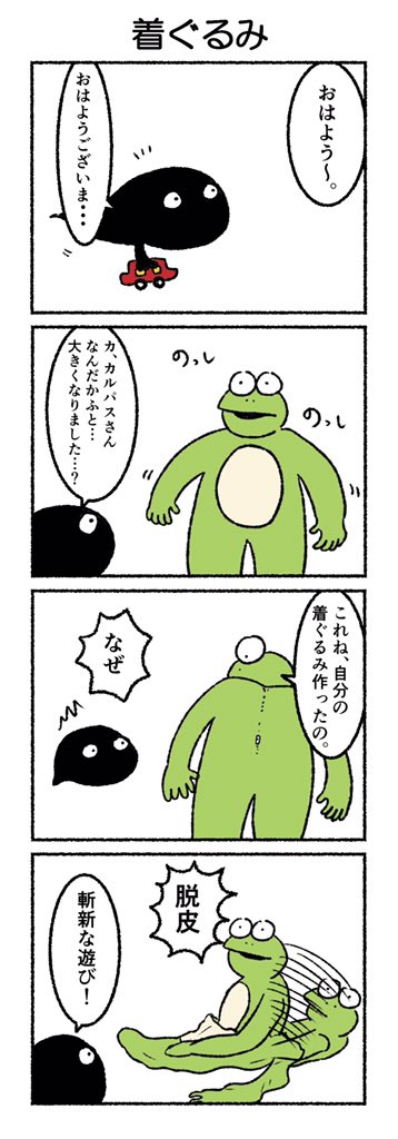 着ぐるみ
#カルパス4コマ #4コマ漫画
https://t.co/fkNuKvMh7E 