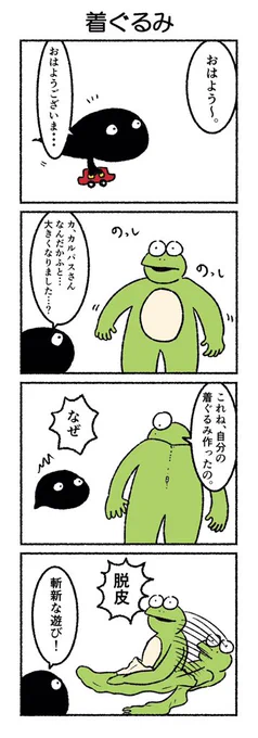 着ぐるみ
#カルパス4コマ #4コマ漫画
https://t.co/fkNuKvMh7E 