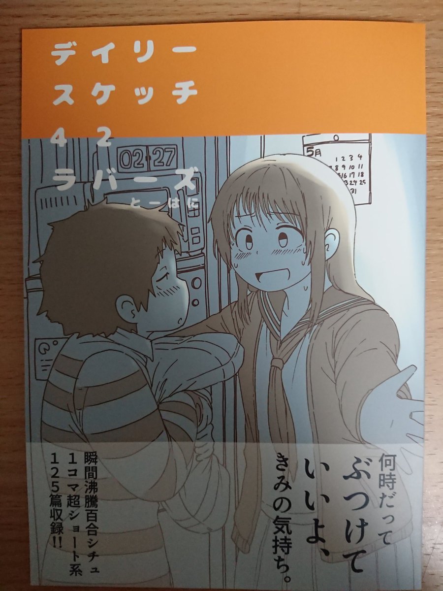 とーはにさんの百合本届きました!!?
Twitter上で見るのも良いけど、紙の手触りや匂いを感じながら読むのも最高です!!✨
GW初日から幸せになれました? 