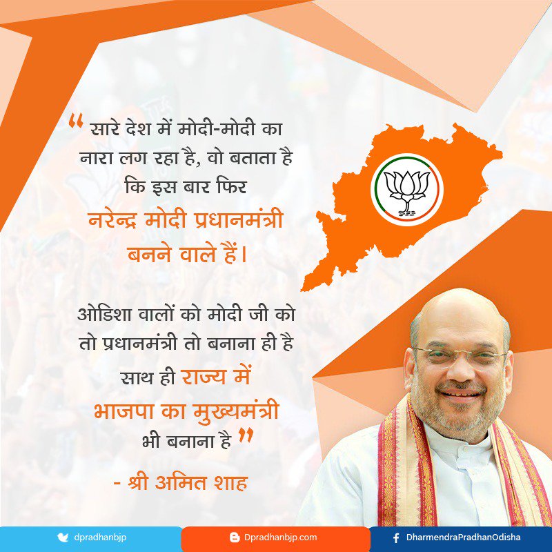 dpradhanbjp's tweet photo. इस बार फिर श्री @narendramodi जी प्रधानमंत्री बनने वाले है। लेकिन ओडिशा वालों को मोदी जी को प्रधानमंत्री तो बनाना ही है साथ ही राज्य में भी भाजपा का मुख्यमंत्री लाना है। - श्री @AmitShah
#ModiAaneWalaHai https://t.co/Dy6me7Kphp