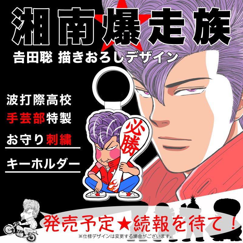 吉田聡 湘爆関連グッズ始動開始報告です キャラクタープロダクトカンパニー という会社から T Co Y6pec8pymu 下にいる4人のシルエットの正体は後日またここでお知らせしマンモス 笑