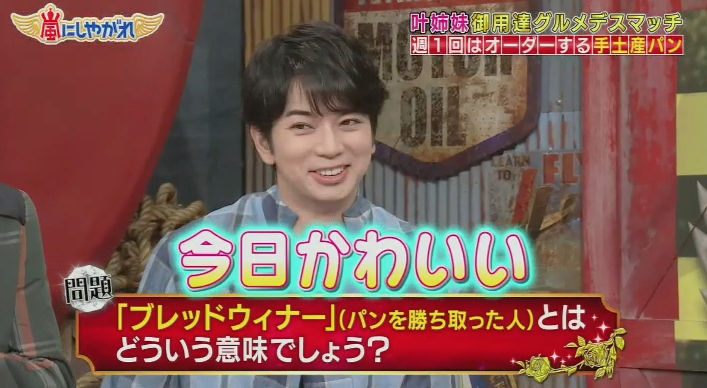 19年4月27日 嵐にしやがれで 吉村 が話題に トレンドアットtv