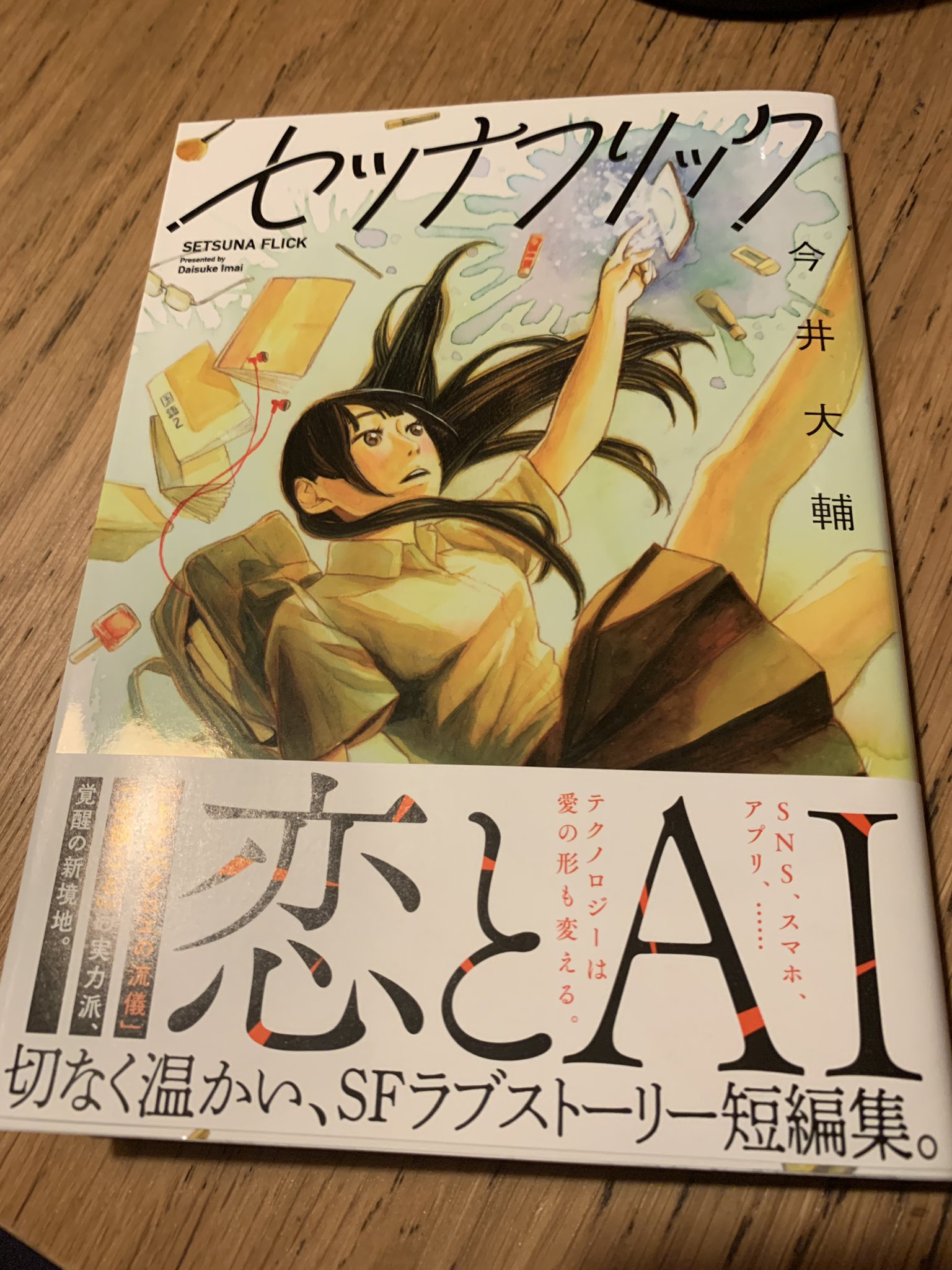 竜ノ介 シーシャ はちグラム 久々にグッとくる漫画見つけました 今井大輔さんの セツナフリック 切ない 泣ける 悲しい 嬉しい とにかく共感を呼ぶ力が凄くて 短編集なのですが読んだ人 恐らく誰しも絶対にお気に入りの短編が1つは見つかると思う