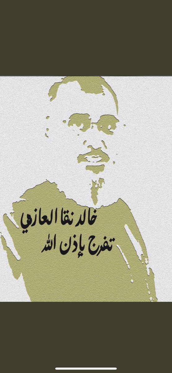#خالد__نقا__العازمي
ودع زوايا سجنك اليوم توديع
يستقبلك منا دروع ومحازم
.
والله لتقعد بين غياض وقويع
ونعلم الدنيا فعول العوازم