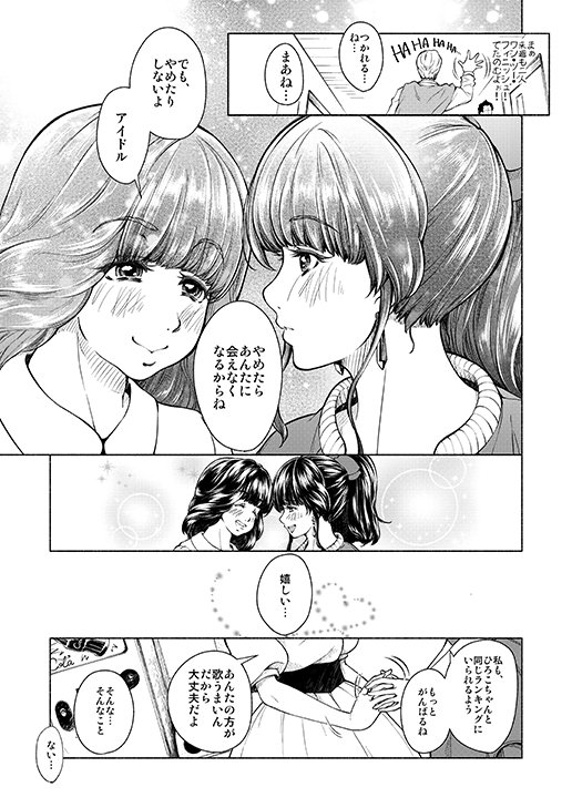 平成がもうすぐ終わるとのことなので、ここで数年前に描いた昭和アイドル百合まんがを置いていきます。よかったら10連休のお供に 