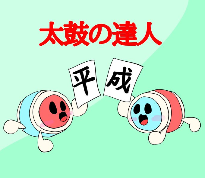 太鼓の達人のtwitterイラスト検索結果 太鼓の達人のtwitterイラスト検索結果