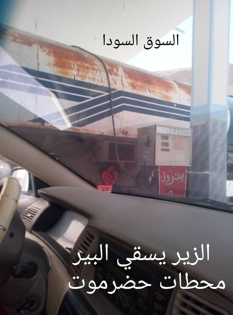 omar__916's tweet photo. الزير يسقي البير 
محطات حضرموت -سيئون(السوق السوداء)
.
.
في وضح النهار ياعيباااه https://t.co/qSkumq6QGo