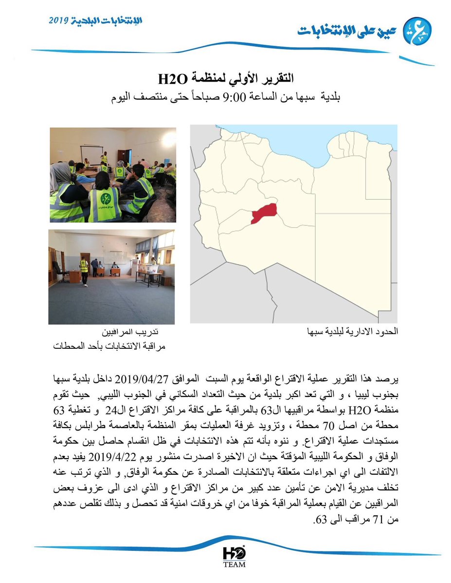 H2OTEAMORG's tweet photo. انتخابات المجلس البلدي #سبها مستمرة، و غياب ملحوظ لعناصر الامن ووصول نسبة اقتراع حتى منتصف اليوم إلى 9.7% من اجمالي المسجلين.

لمعرفة المزيد من التفاصيل عن سير عملية الاقتراع وماهي الانتهاكات الحاصلة حتى هذه الساعة يمكنكم الاطلاع على التقرير الاولي.
#CCMCE #عين_على_الانتخابات https://t.co/5aquh4BM7Z