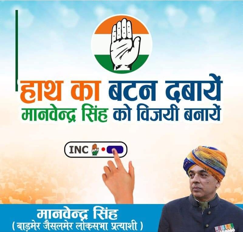 narendralauwa's tweet photo. बाड़मेर-जैसलमेर लोकसभा क्षेत्र से लोकप्रिय कांग्रेस प्रत्याशी कर्नल मानवेन्द्र सिंह को अपना अमूल्य मत एवं समर्थन देकर विजयी बनाएँ।
#VoteforCongress #VoteforManvendra
@ManvendraJasol
@SachinPilot
@ashokgehlot51
@MeghwalAnjana
@MukulDhandev
@Kailash37349569 https://t.co/t6A2hQYo7t