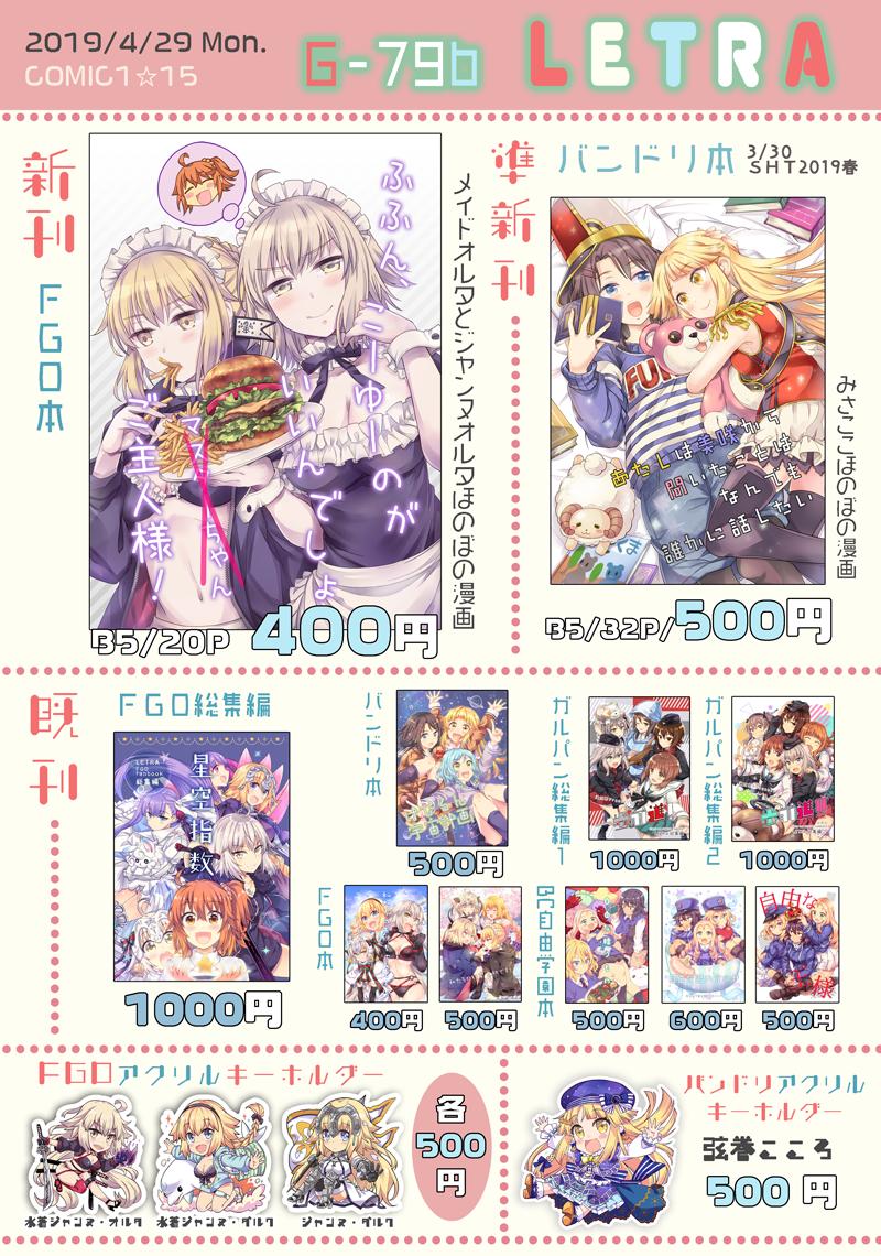 4/29開催COMIC1☆15お品書きです!新刊FGO本です。準新刊のバンドリ本や他既刊・アクキーも持って行きます。スペースは【G-79b LETRA】です。よろしくしくお願いします!! 