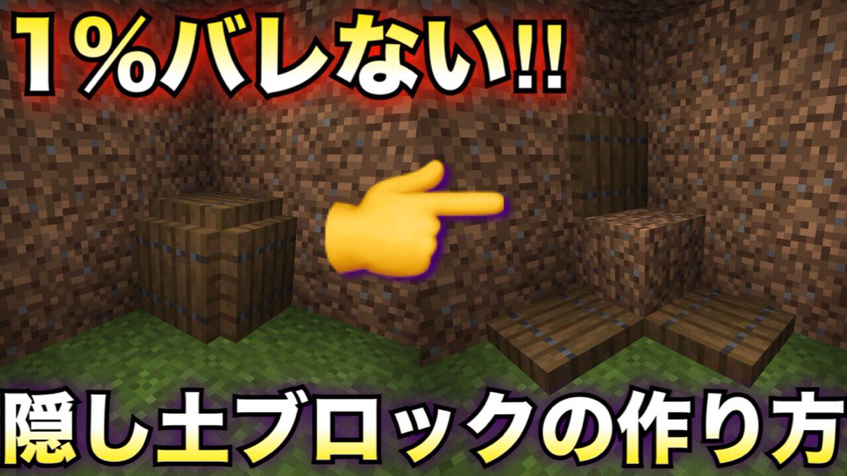 まどれす 多分半年ぶりの1 シリーズw マインクラフト 1 バレない隠し土ブロックの作り方 Pe Ps3 4 Vita Wiiu Switch対応 T Co Smng0bcz1r
