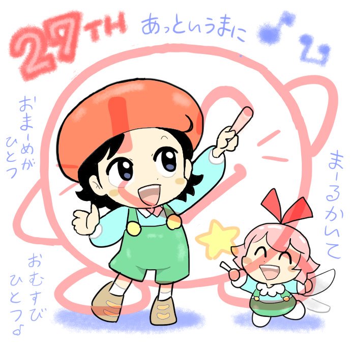 胡麻ヘソじ カービィ27周年 カービィ生誕祭 初代カービィのcmの絵描き歌 をモチーフにして描きました リアルタイムで見た記憶がうっすらあります アドレーヌとリボンの恰好は Cmの男の子がモデルです あの子も今は よいお年でしょうなー 27周年